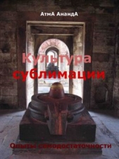 Ананда Атма - Культура сублимации: опыты самодостаточности