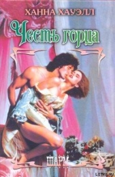 Честь горца - автор Хауэлл Ханна 