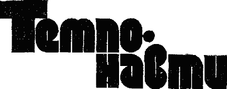 Темпонавти - Untitled1.png