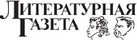 Литературная Газета  6248 ( № 44 2009) - TAGhttp___www_lgz_ru_logo_jpg314391