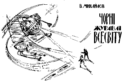 Чорні Журавлі Всесвіту - doc2fb_image_03000002.png