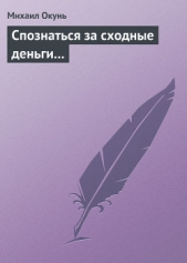 Спознаться за сходные деньги... - автор Окунь Михаил Евсеевич 