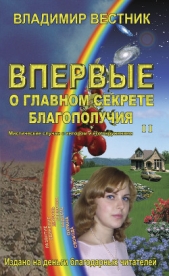 Впервые о главном секрете благополучия (Том 2) - автор Вестник Владимир 