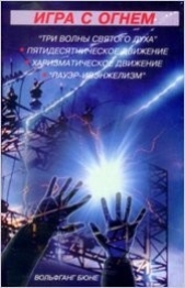  Бюне Вольфганг - Игра с огнем (ЛП)