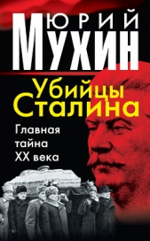 Убийцы Сталина. Главная тайна XX века - автор Мухин Юрий Игнатьевич 