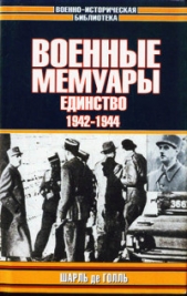 Военные мемуары - Единство 1942-1944. Том 2 - автор де Голль Шарль 