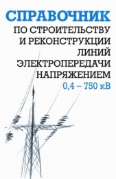 Справочник по строительству и реконструкции линий электропередачи напряжением 0,4–750 кВ - автор Узелков Борис 
