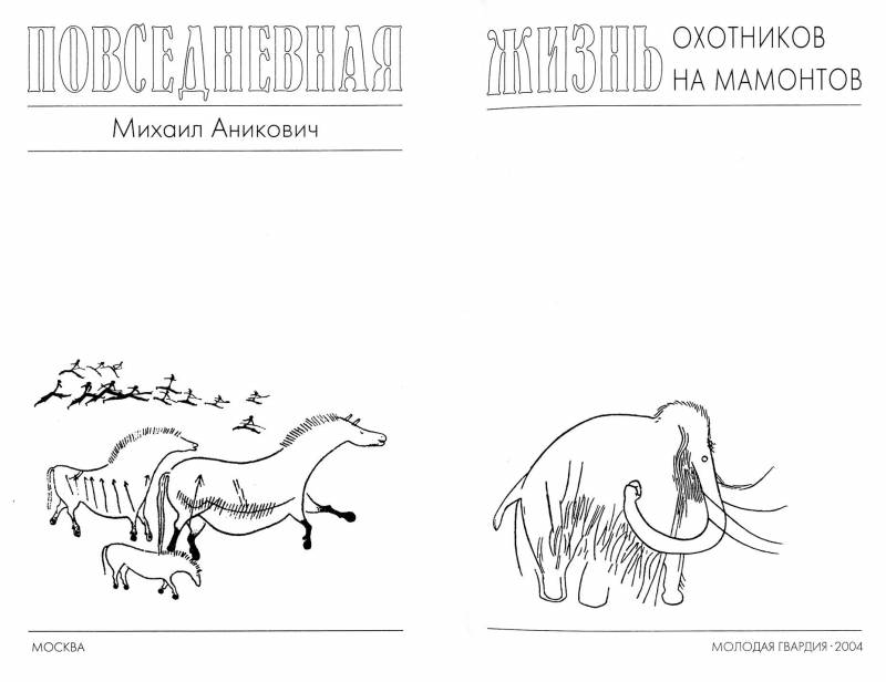 Повседневная жизнь охотников на мамонтов - img_0.jpeg