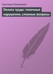  Рахманова Светлана Юрьевна - Оплата труда: типичные нарушения, сложные вопросы