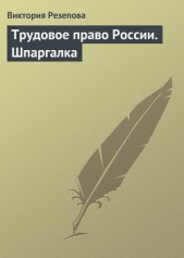 Трудовое право России. Шпаргалка - автор Резепова Виктория Евгеньевна 