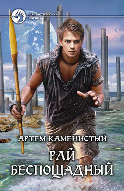 Рай беспощадный - автор Каменистый Артем 