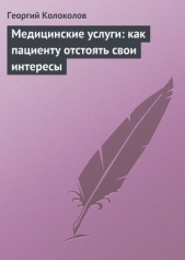  Колоколов Георгий Рюрикович - Медицинские услуги: как пациенту отстоять свои интересы
