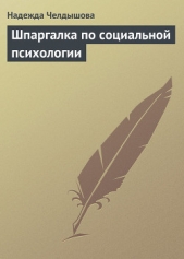 Шпаргалка по социальной психологии - автор Челдышова Надежда Борисовна 