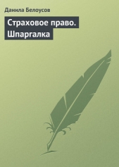  Белоусов Данила С. - Страховое право. Шпаргалка