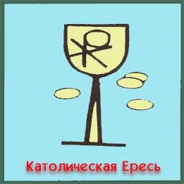 Взгляд на пять ересей - img_2.jpg