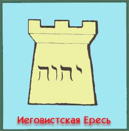 Взгляд на пять ересей - img_3.jpg