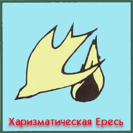 Взгляд на пять ересей - img_5.jpg