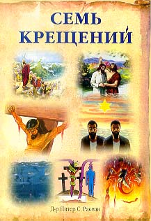 Семь крещений - img_0.jpg