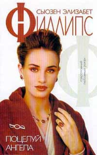 Поцелуй ангела - автор Филлипс Сьюзен Элизабет 