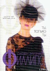 Ты, только ты - автор Филлипс Сьюзен Элизабет 
