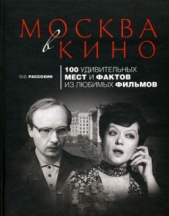  Рассохин Олег О. - Москва в кино. 100 удивительных мест и фактов из любимых фильмов