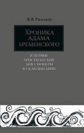  Рыбаков Владимир Владимирович - Хроника Адама Бременского и первые христианские миссионеры в Скандинавии