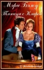 Танцуя с Кларой (ЛП) - автор Бэлоу Мэри 