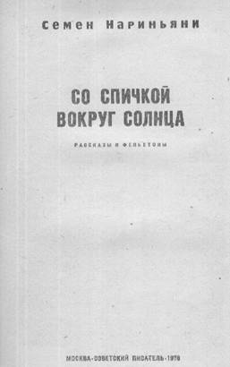 Со спичкой вокруг солнца - i_002.jpg