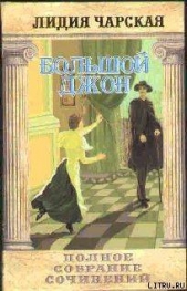 Том 12 Большой Джон - автор Чарская Лидия Алексеевна 