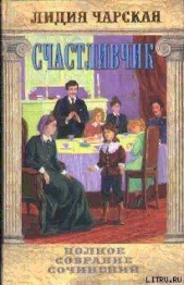 Том 18. Счастливчик - автор Чарская Лидия Алексеевна 