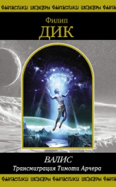 Трансмиграция Тимоти Арчера - автор Дик Филип К. 