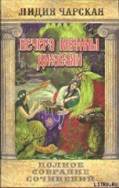 Том 10. Вечера княжны Джавахи. Записки маленькой гимназистки - автор Чарская Лидия Алексеевна 