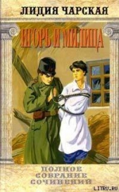Том 37. Игорь и Милица (Соколята) - автор Чарская Лидия Алексеевна 