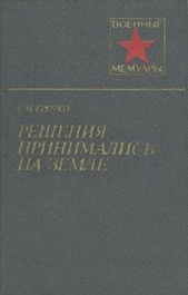  Гречко Степан Наумович - Решения принимались на земле