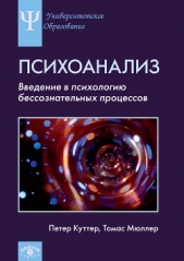  Куттер Петер - Современный психоанализ. Введение в психологию бессознательных процессов