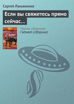 Если вы свяжетесь прямо сейчас… - автор Лукьяненко Сергей Васильевич 