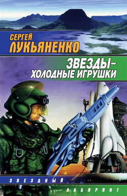 Звезды – холодные игрушки - автор Лукьяненко Сергей Васильевич 