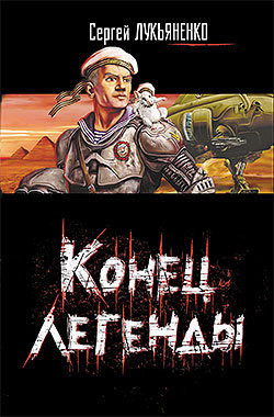 Конец легенды (Сборник) - автор Лукьяненко Сергей Васильевич 