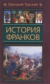 История франков (Книги 6-10) - автор Турский Григорий 