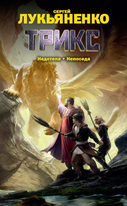 Недотепа. Непоседа (сборник) - автор Лукьяненко Сергей Васильевич 