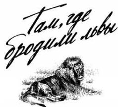 Там где бродили львы (с иллюстрациями) - pic2.jpg