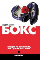  Алимов Андрей - Бокс. Пособие по применению, или Путь мирного воина