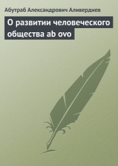  Аливердиев Абутраб Александрович - О развитии человеческого общества ab ovo