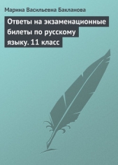  Бакланова Марина Васильевна - Ответы на экзаменационные билеты по русскому языку. 11 класс