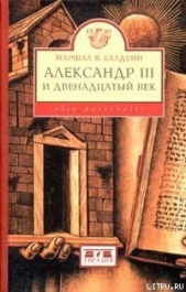  Балдуин Маршал В. - Александр III и двенадцатый век