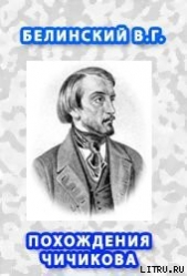 Похождения Чичикова, или мертвые души. - автор Белинский Виссарион Григорьевич 