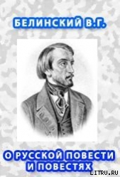 О русской повести и повестях г. Гоголя - автор Белинский Виссарион Григорьевич 