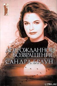 Долгожданное возвращение - автор Браун Сандра 