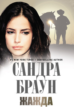 Жажда (Потаенное пламя) - автор Браун Сандра 