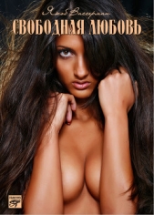 Свободная любовь. Очарование греха - автор Вассерман Якоб 